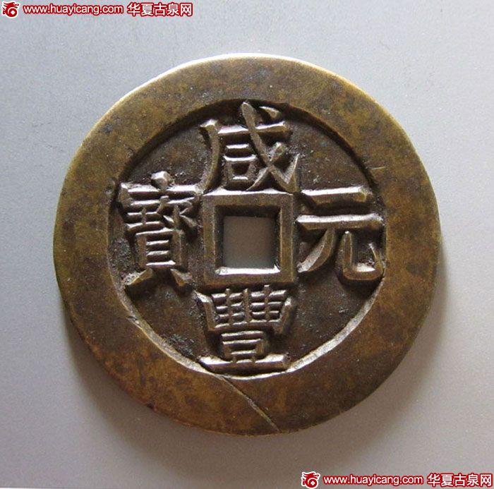 清代咸丰宝伊当百母钱 上美品