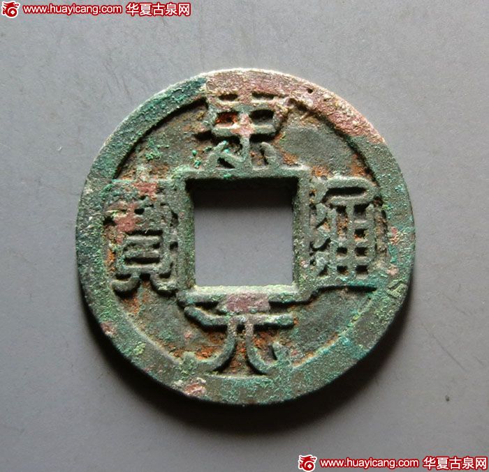 北宋宋元通宝小平铁母 美品