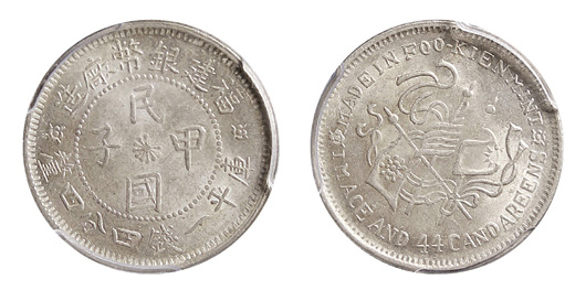 福建省造民国甲子一钱四分四厘 PCGS MS 63