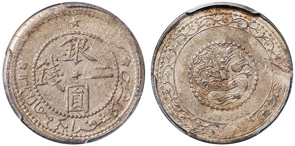 新疆省造银元二钱贰钱星梅混版 PCGS AU Details