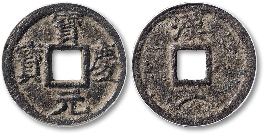 南宋宝庆元宝小平背汉月(铁) 极美品