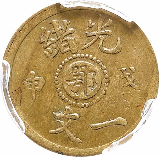 1908光绪戊申一文中心鄂，大字鄂背配小字鄂龙 PCGS AU55 金盾 