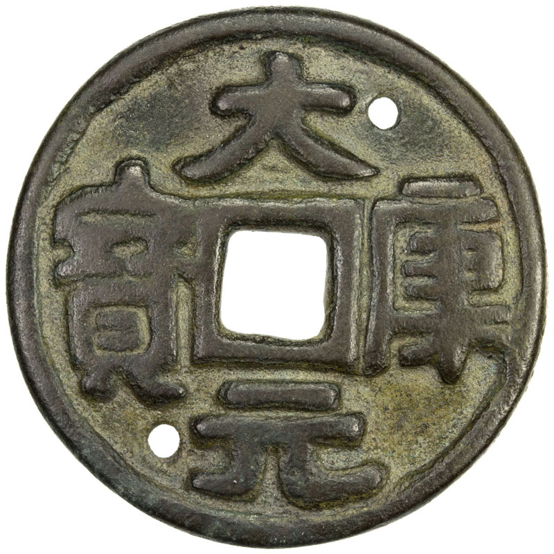辽代大康元宝小平 极美品