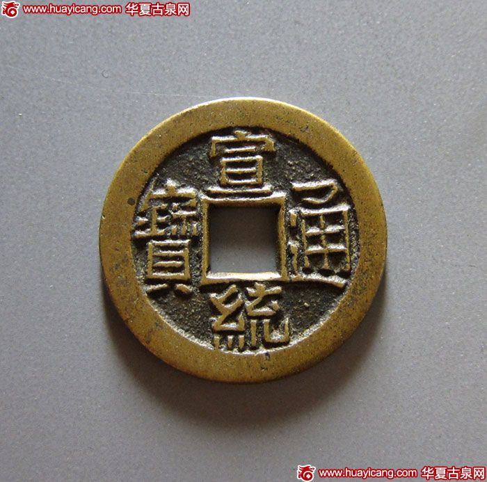 清代宣统通宝宝泉小平母钱 极美品