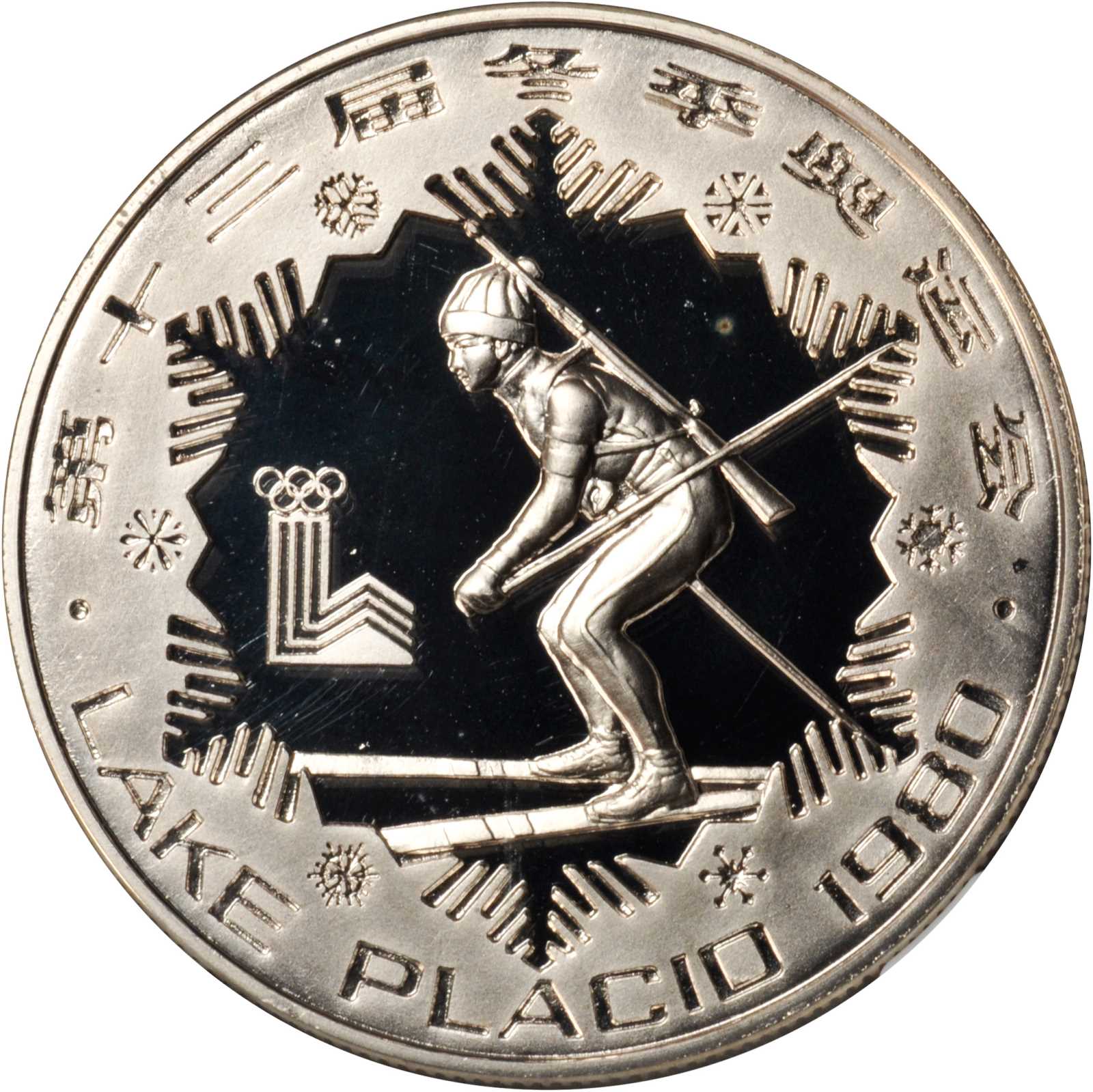 1980年第十三届冬奥会纪念银币30克男子现代冬季两项(厚)等三枚 NGC PF 67