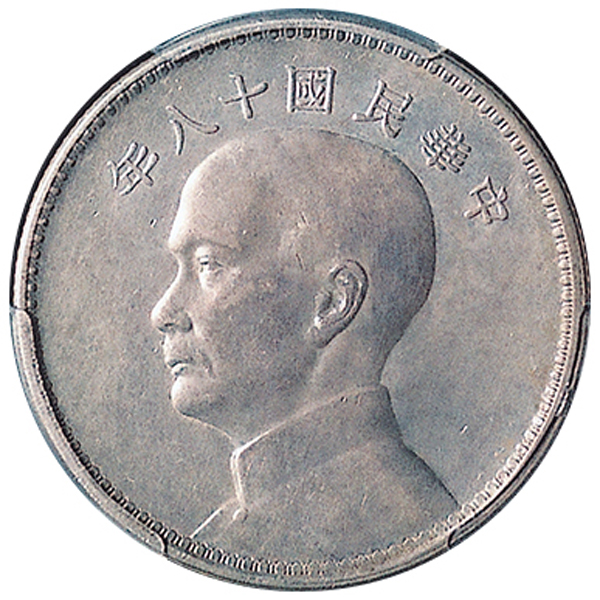 孙像三帆民国18年壹圆英国 PCGS SP 55