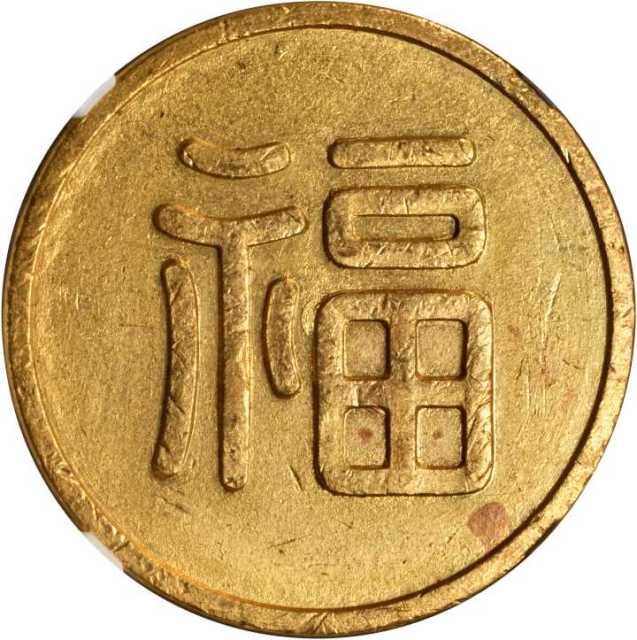 满洲国福字一两。