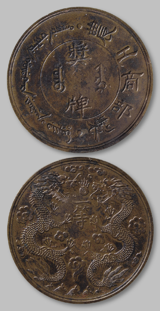 农工商奖牌奖牌无币值一等 PCGS MS 62