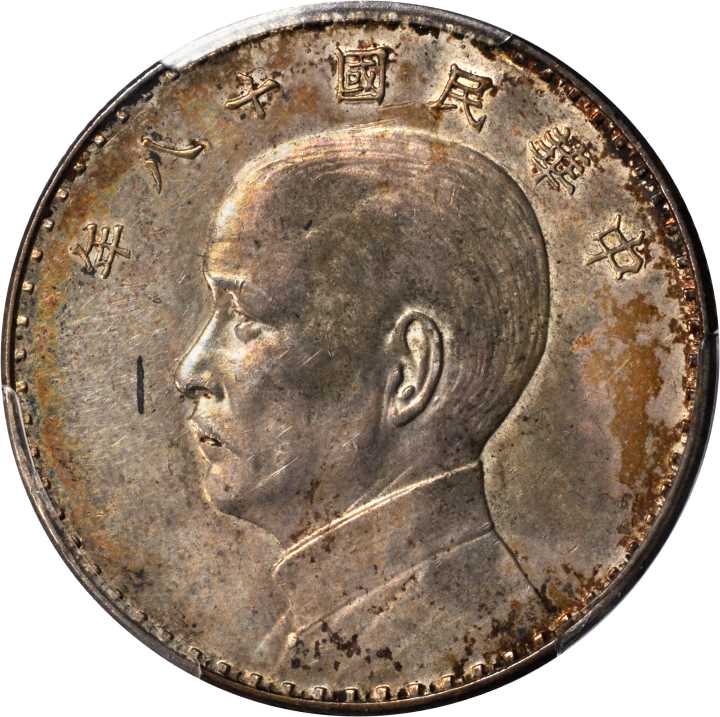 孙像三帆民国18年壹圆奥地利侧像 PCGS SP 55