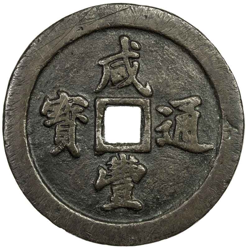 清代咸丰宝福五十通宝 上美品