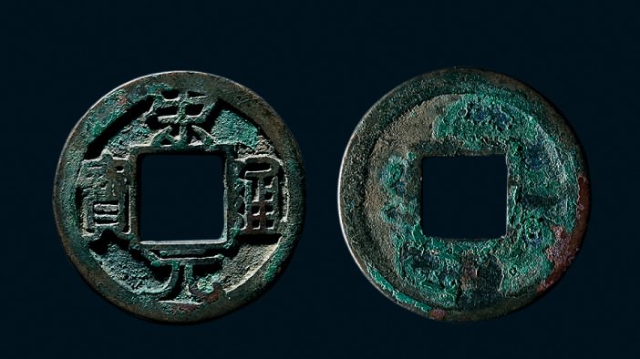 北宋宋元通宝小平光背 美品