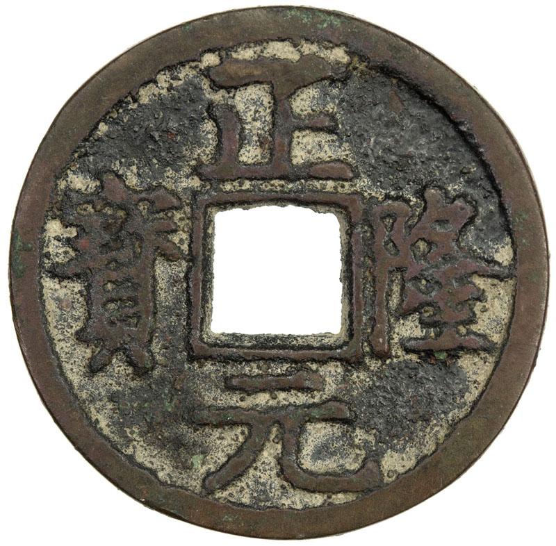 金代正隆元宝小平 上美品