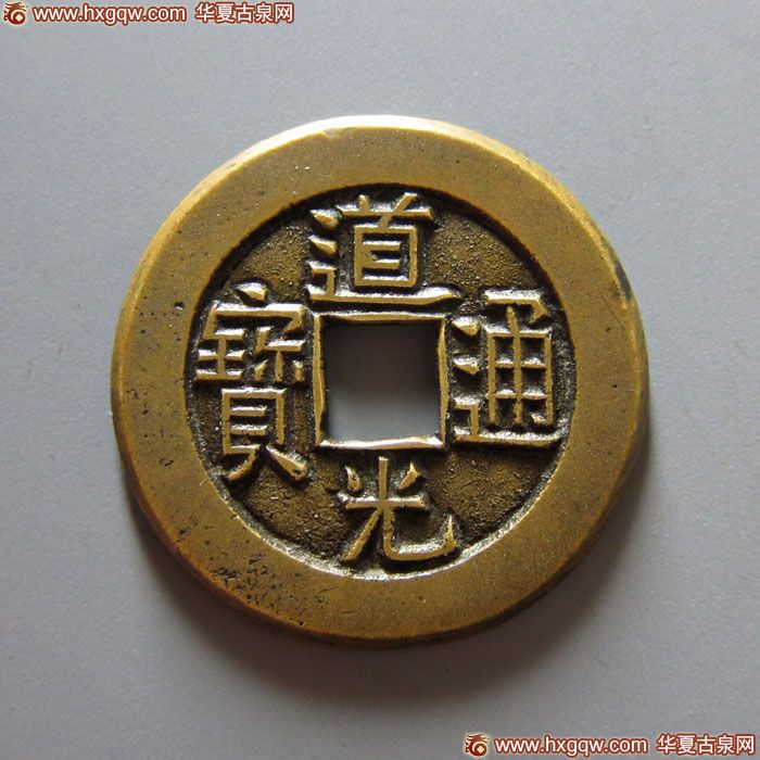 清代道光通宝宝泉小平大样母钱 极美品