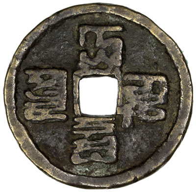 元代大德通宝折三蒙文 美品