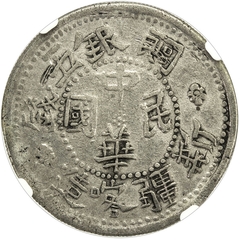 新疆喀造民国饷银五钱 NGC XF-Details