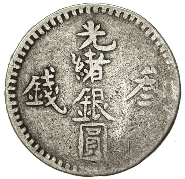 新疆省造光绪银元叁钱AH1310 美品