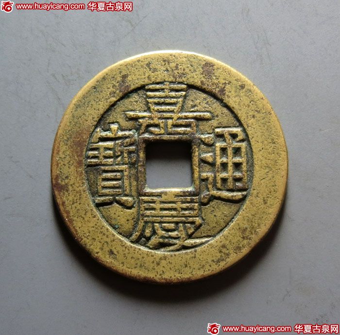 清代嘉庆通宝宝泉小平母钱 上美品