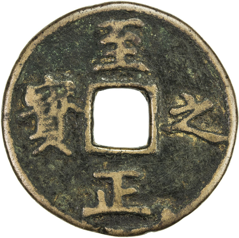 元代至正之宝权钞五钱背穿上吉 好品