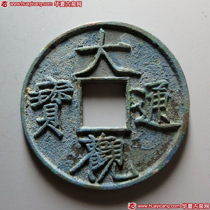 北宋大观通宝折十普版 上美品