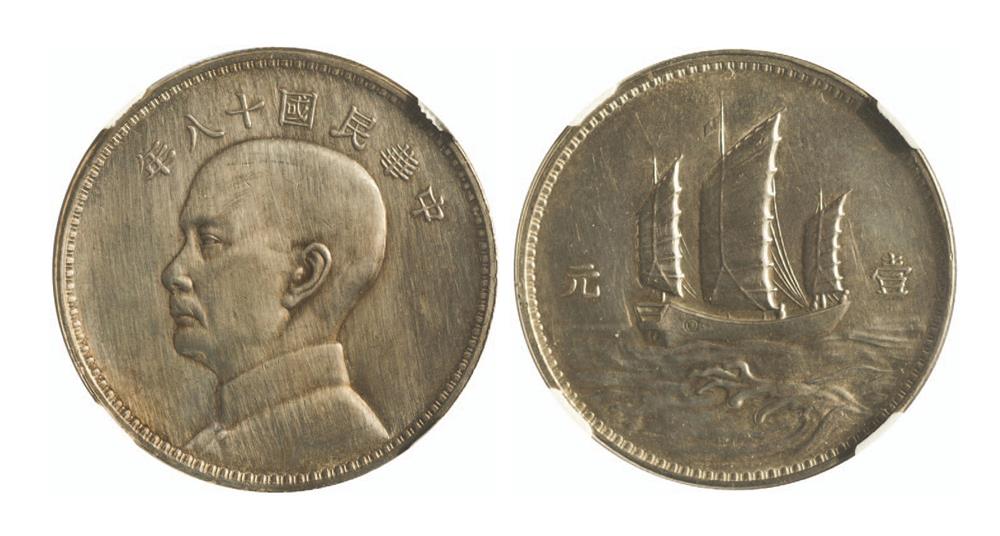 孙像三帆民国18年壹圆英国 NGC MS 61