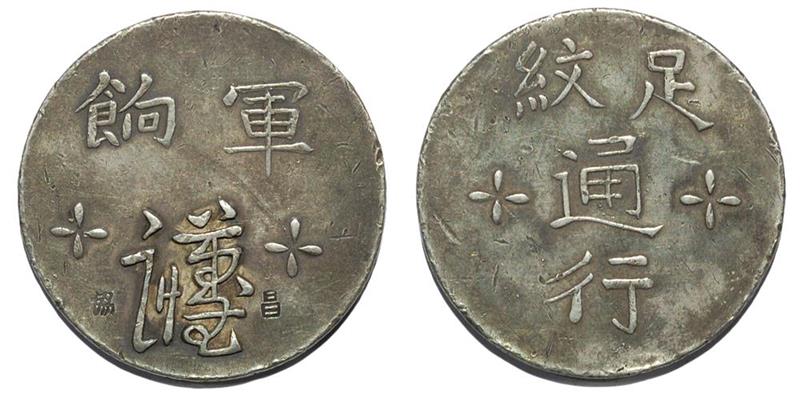 福建省造漳州军饷足纹通行小字 极美
