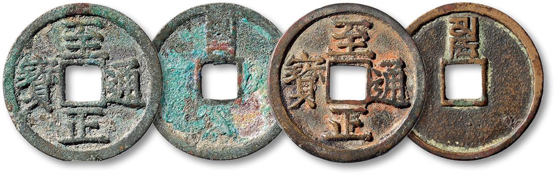 元代至正通宝小平背寅 极美品