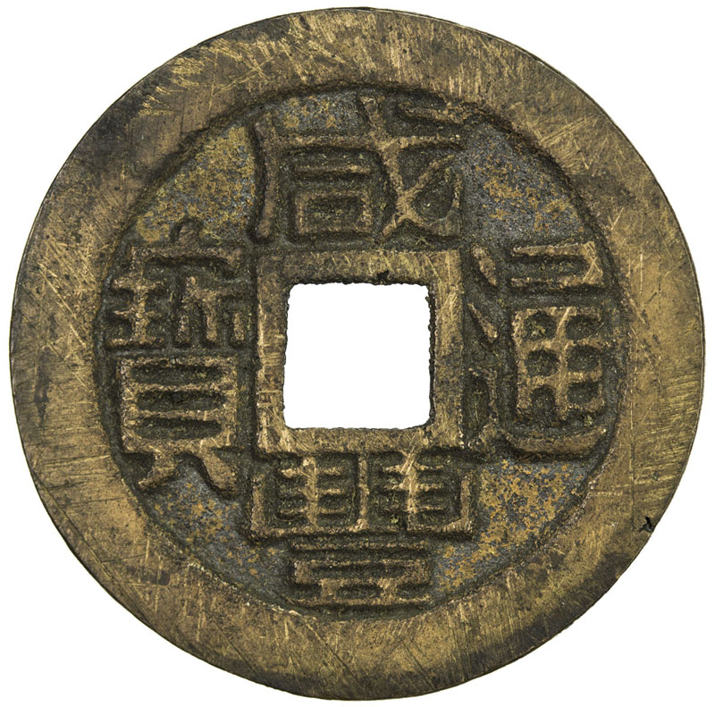 清代咸丰宝福小平雕母 上美品