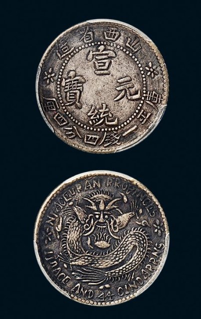 山西省造宣统元宝一钱四分四厘普通 PCGS XF Details