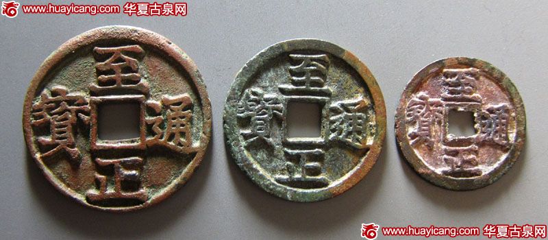 至正通宝背寅小平、折二、折三各1枚
