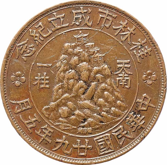 1940民国廿九年五月桂林市陈丙南市长就职纪念铜章，“天南一柱，比荫群生” XF