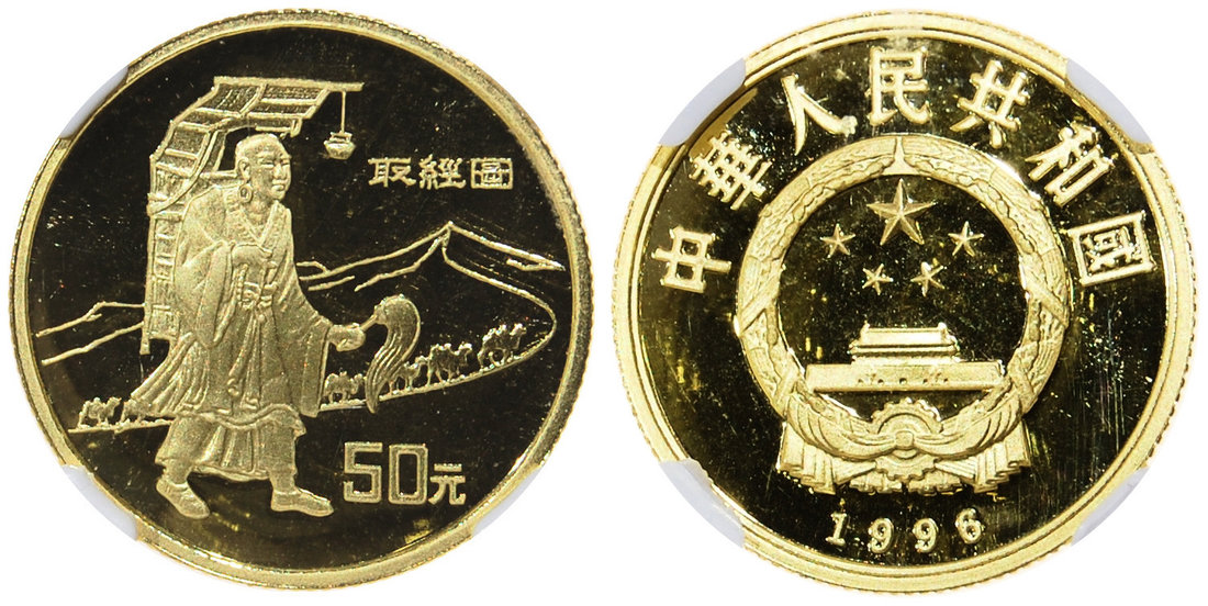 1996年丝绸之路系列(第2组)纪念金币1/3盎司取经 NGC PF 68