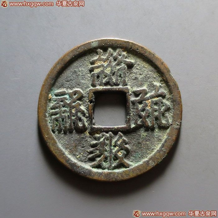 西夏乾祐宝钱小平西夏文 上美品