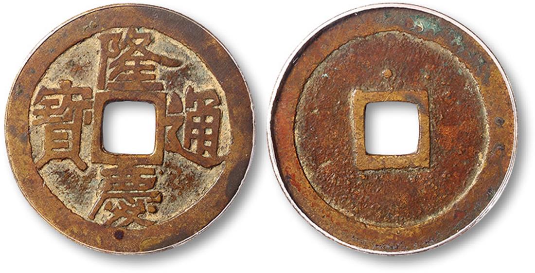明代隆庆通宝小平 极美品