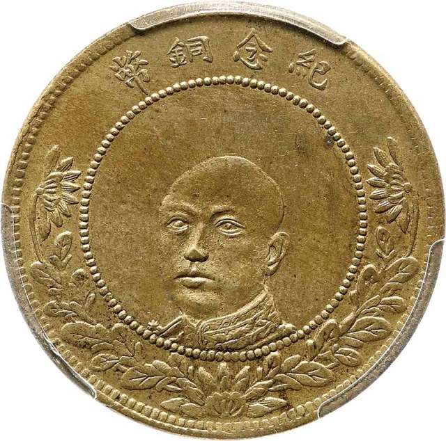 1919云南省造唐继尧像当制钱五十文，近旗星 PCGS AU58 金盾 
