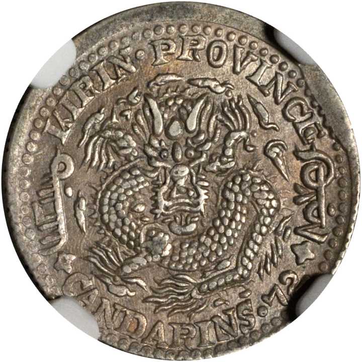 吉林省造甲辰七分二厘 NGC XF 45