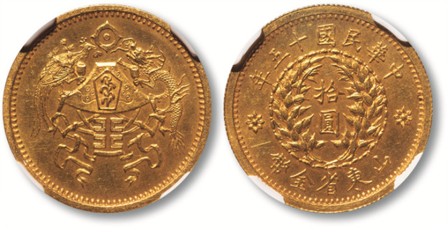 山东省造民国15年拾圆 NGC MS 65