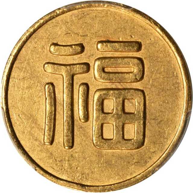 满洲国福字一两 PCGS AU 55