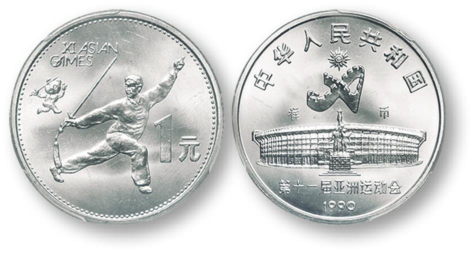 1990年第十一届亚运会纪念1元舞剑样币 PCGS SP 66