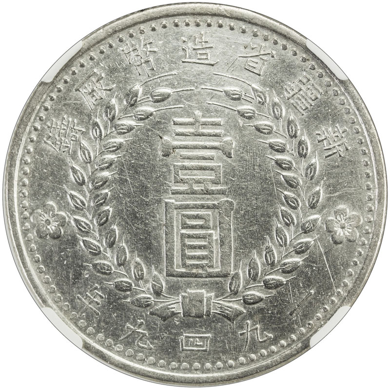 新疆省造造币厂铸壹圆双1949 NGC AU-Details Surface hairlines
