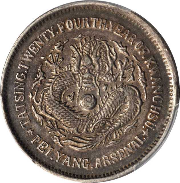 PCGS-XF40 北洋造光绪24年五角普通版