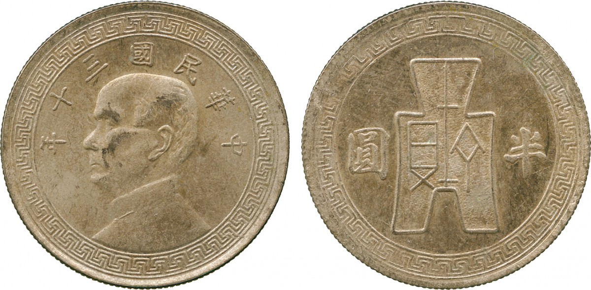 蒋像货布民国30年半圆 优美