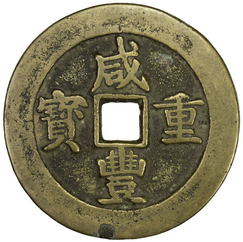 清代咸丰宝武当五十 极美品
