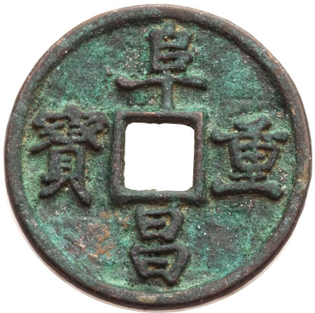 金代阜昌重宝折三楷书 上美品