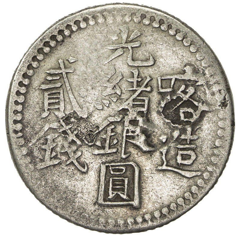 新疆省造光绪银元贰钱AH1322喀造 美品