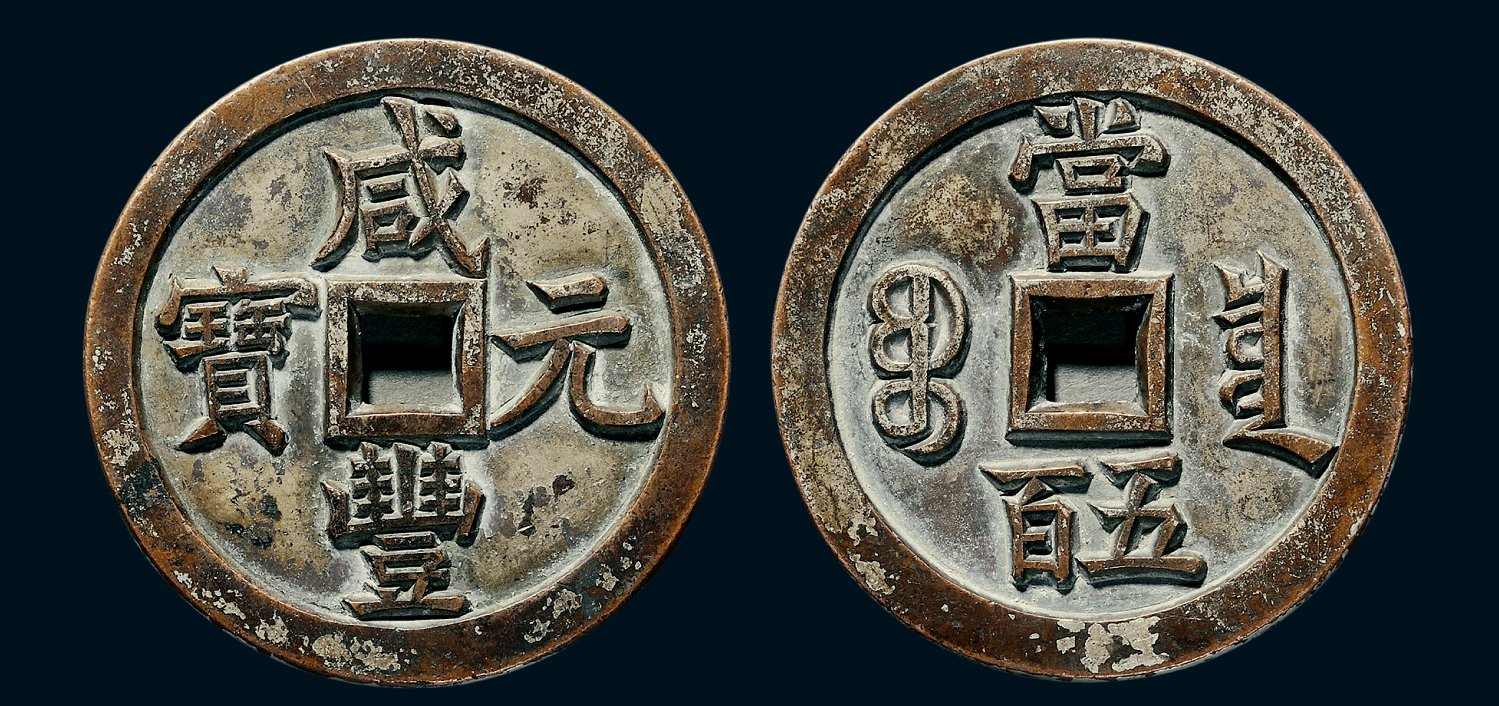 清代咸丰宝泉当五百雕母 极美品