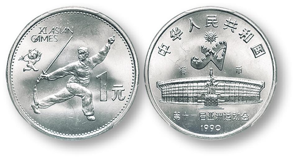 1990年第十一届亚运会纪念1元舞剑样币 PCGS SP 66