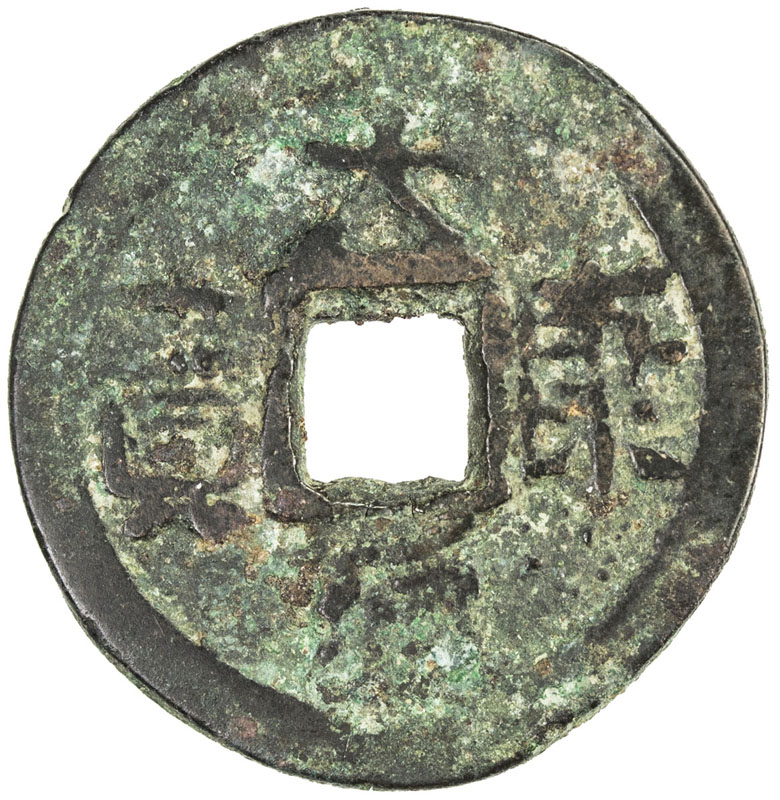 辽代大康通宝小平 美品