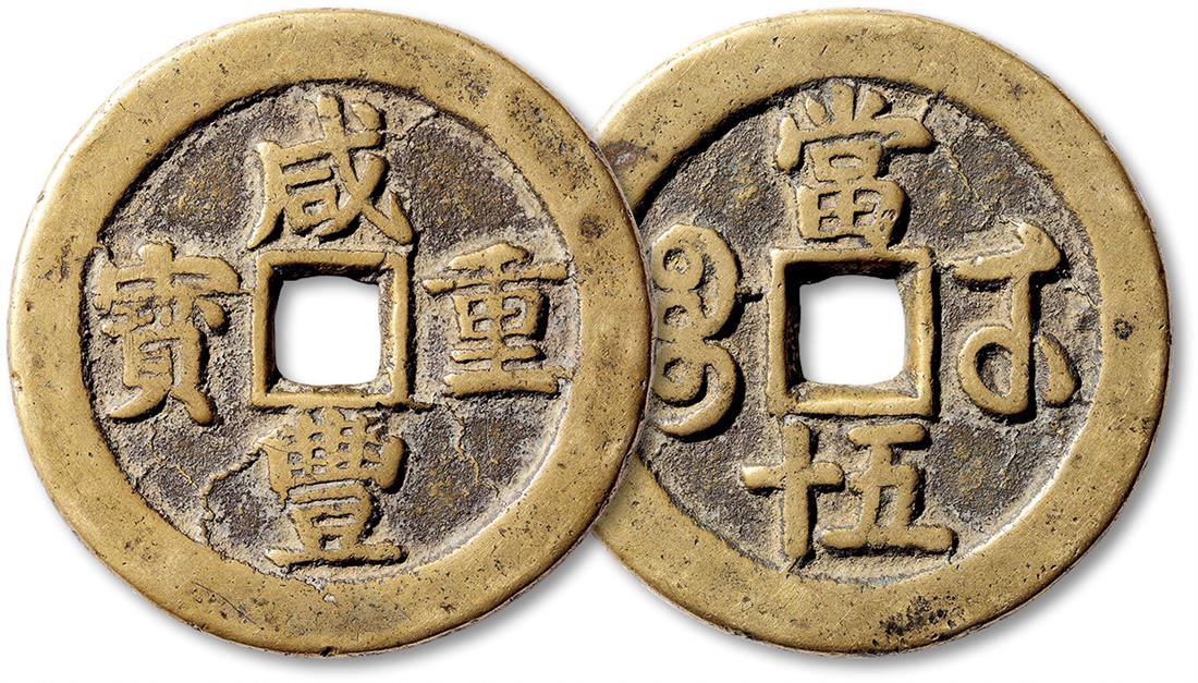 清代咸丰重宝宝武当五十异书  极美品