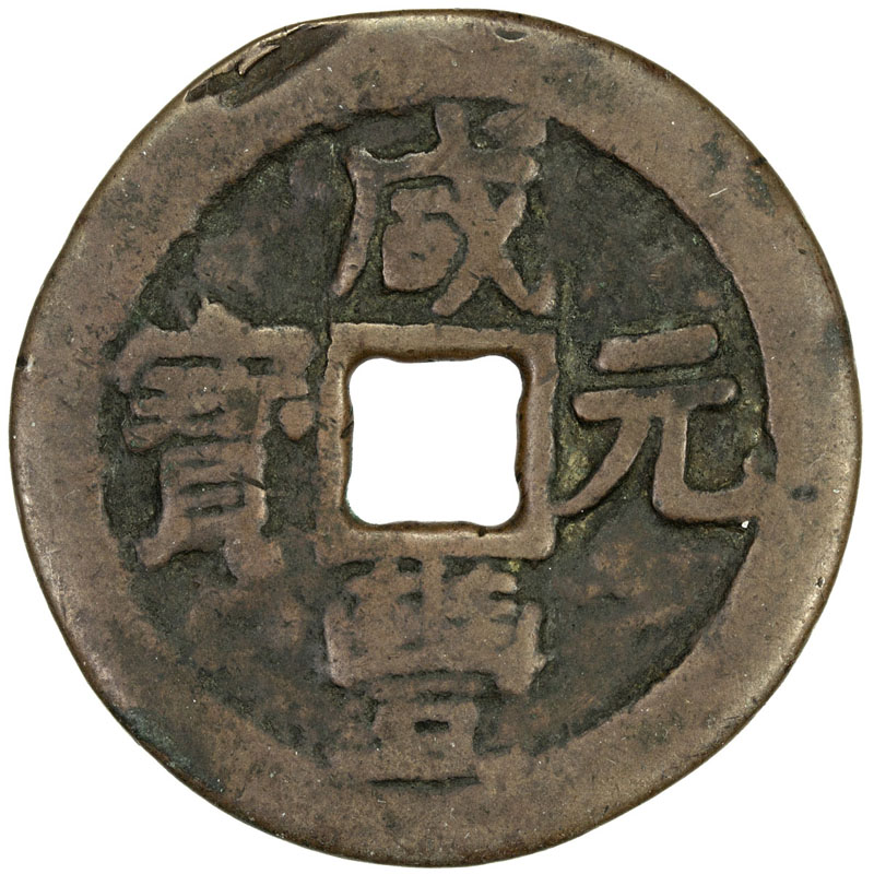 清代咸丰叶尔羌当百 美品