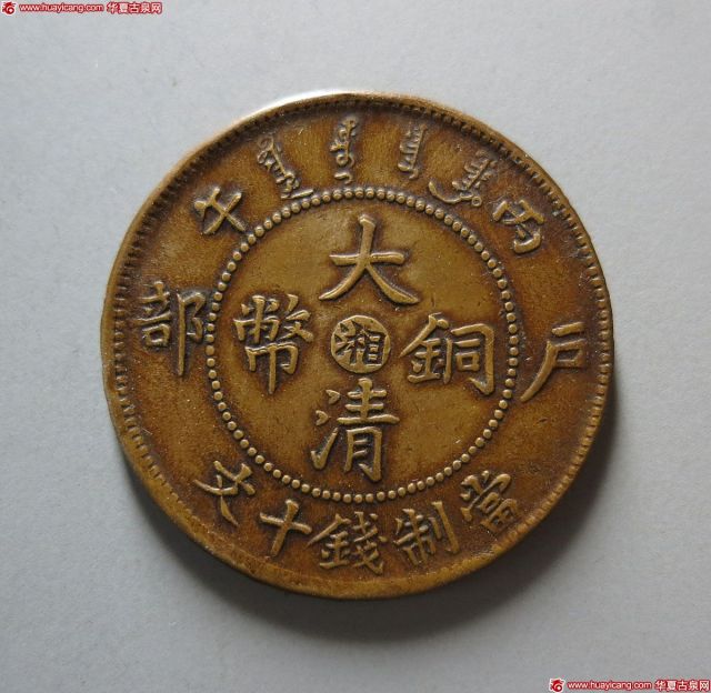 大清铜币户部十文中心“湘”  极美